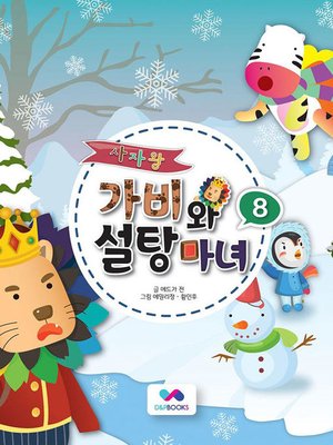cover image of 사자왕 가비와 설탕마녀, Season 1, Episode 8
